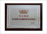 2010年度最具社會滿意度職業(yè)培訓(xùn)機(jī)構(gòu)